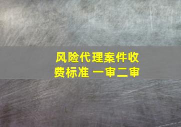 风险代理案件收费标准 一审二审